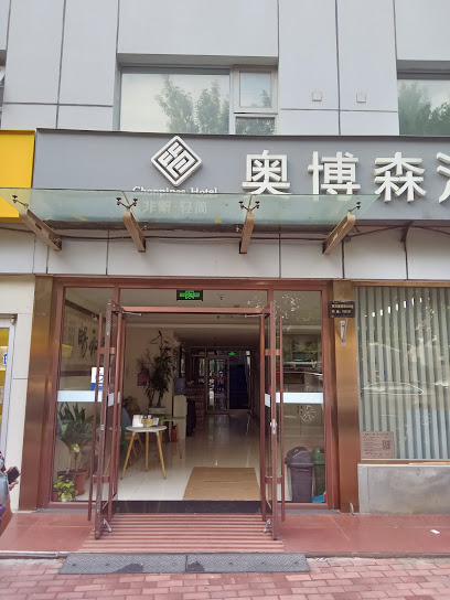 北京奥博森宾馆