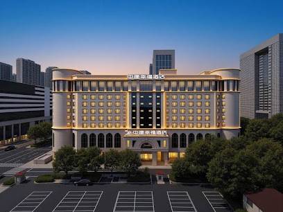 Zhongjian Xingfu Hotel - Hankou Railway