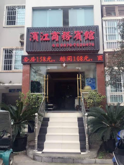 滨江商务宾馆