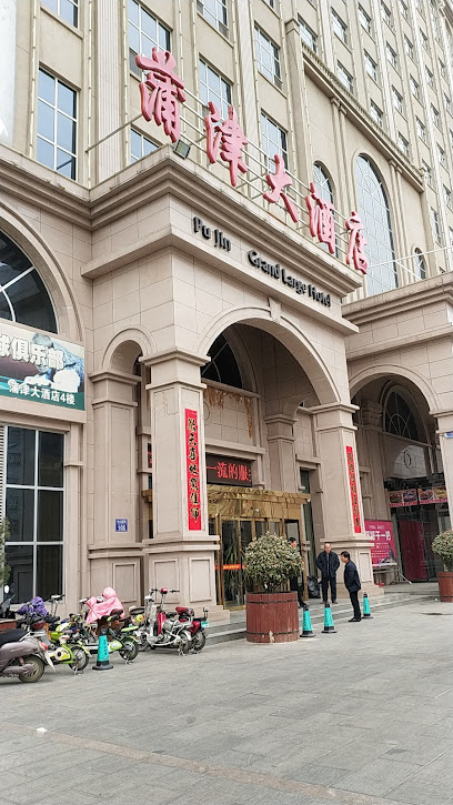 蒲津大酒店