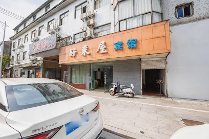 好来屋旅馆