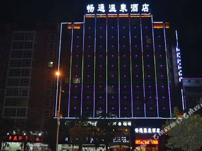 畅通温泉酒店