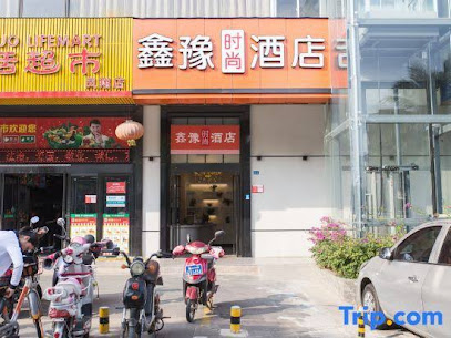 鑫豫时尚酒店