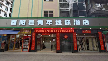 青年·都市迷你酒店（酉阳城北车站店）