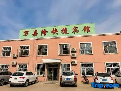 万嘉隆快捷宾馆