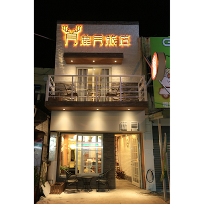 鹿月旅店