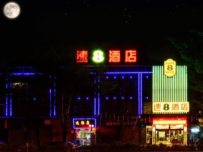 速８酒店广州白云机场精品店