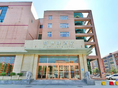 新世隆宾馆