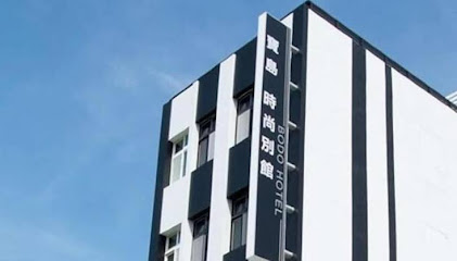 澎湖宝岛时尚别馆