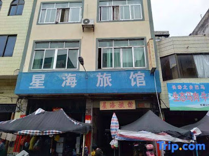 星海旅馆