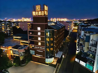 雅府酒店