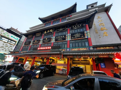 真不同酒店