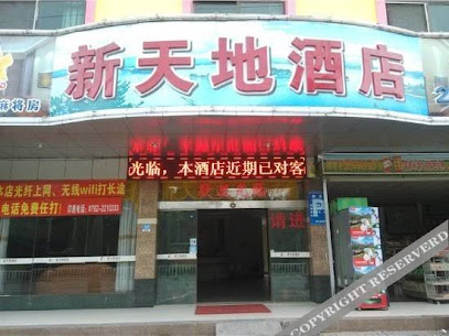新天地酒店