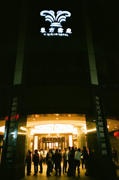 东方云鼎温泉度假酒店