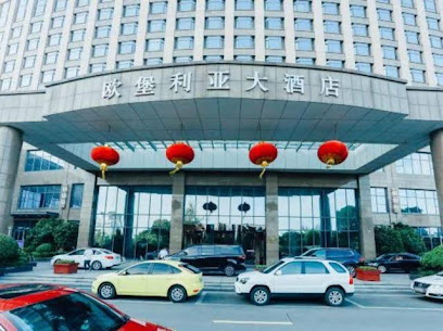 江苏欧堡利亚大酒店