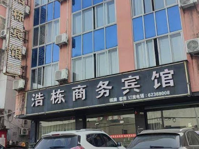 浩栋商务宾馆