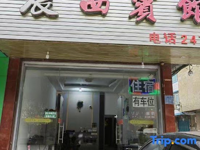 晨西宾馆
