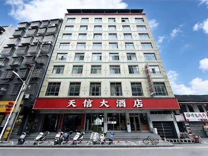 天信大酒店