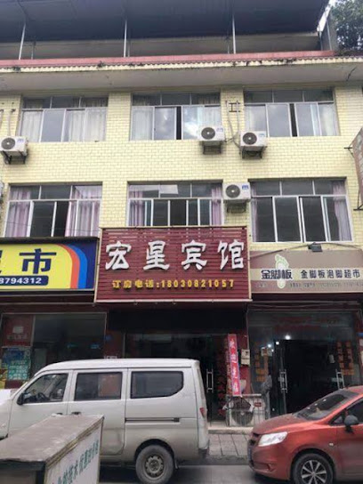 宏星旅馆