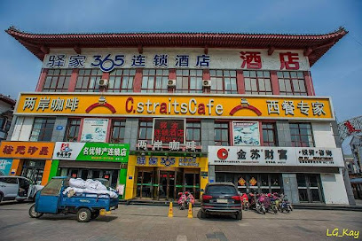 驿家365连锁酒店