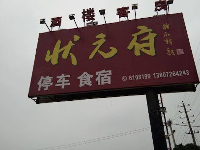 状元府