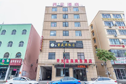 开元温泉商务酒店