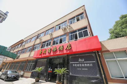豪廷商务酒店