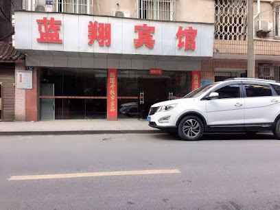 蓝翔宾馆