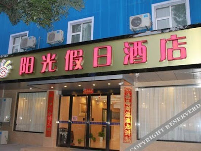 阳光假日酒店