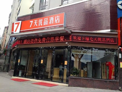 7天优品酒店