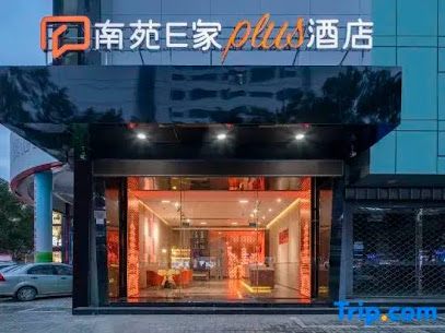 南苑e家酒店