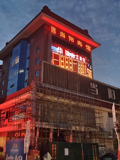当阳宾馆