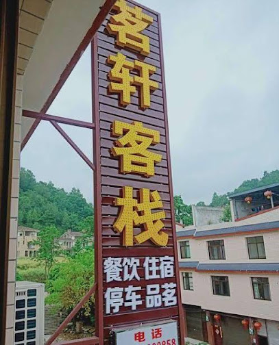 茗轩客栈