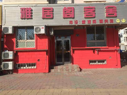 雅居阁客舍