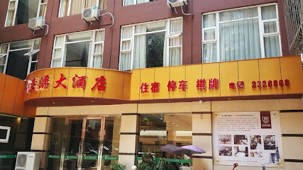 名兰源大酒店