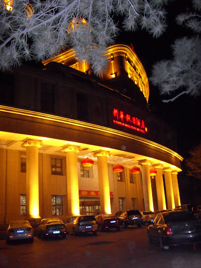 北戴河新华假日酒店