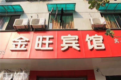 金旺宾馆