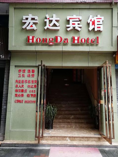 宏达宾馆