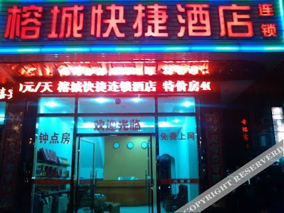 榕城酒店