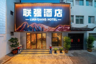 联强酒店