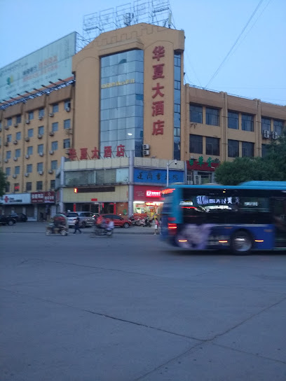 华厦大酒店