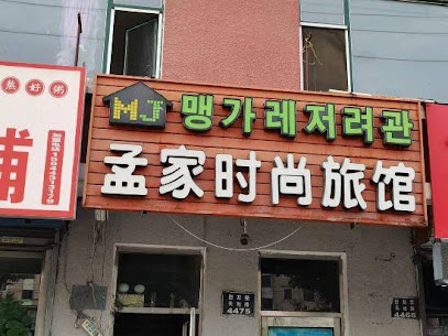 Yanji Mengjia Fashion Hotel