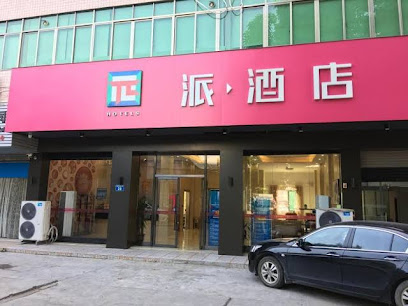 派·酒店广州白云机场钟落潭店