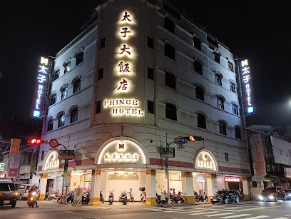 太子大饭店