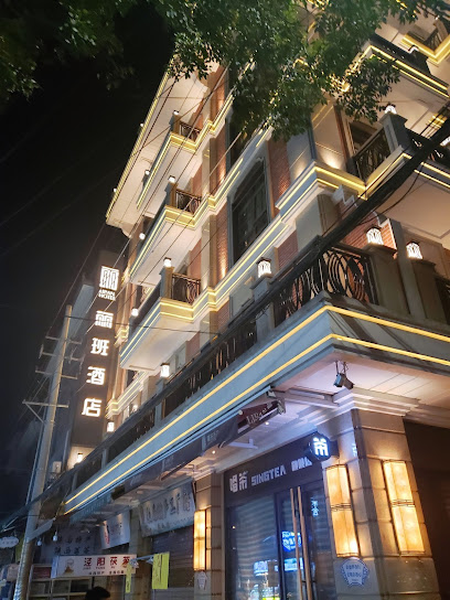 丽班酒店（西安钟鼓楼回民街店）