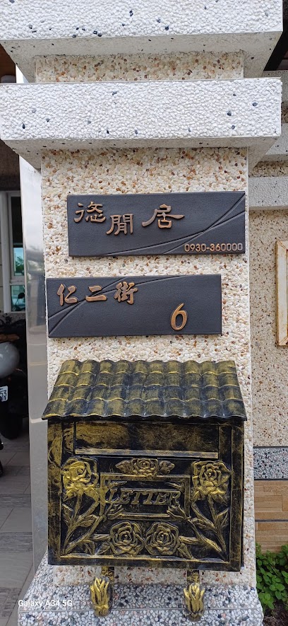 悠閒居精品優質民宿