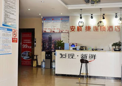 安顺捷连锁酒店