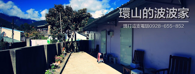 环山的波波家