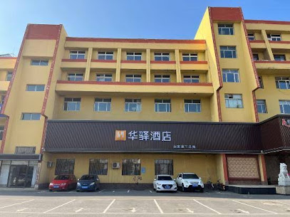 华都宾馆