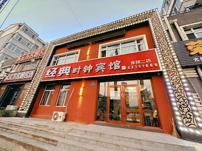 经典时钟旅馆